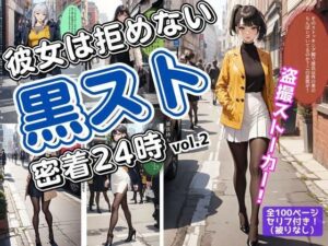 彼女は拒めない〜黒スト密着24時 vol.2(あらぶるま18＋（二次元）) [d_559838]