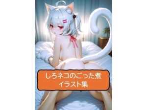 しろネコのごった煮イラスト集(エロめがね猿) [d_559842]