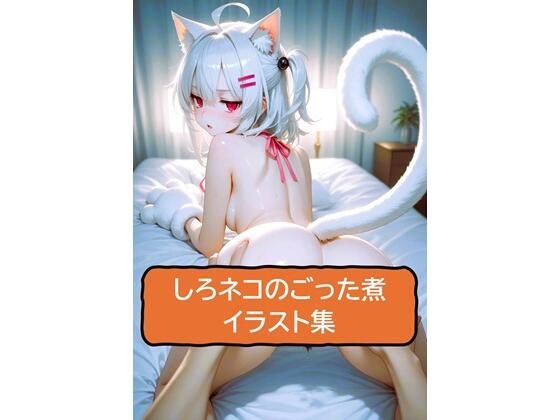 しろネコのごった煮イラスト集(エロめがね猿) [d_559842]