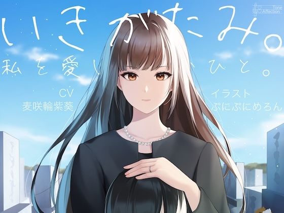 いきがたみ。私を愛し、憎むひと。(AffectionTone) [d_559895]
