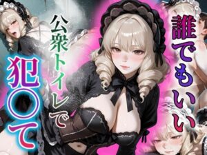 誰でもいい！！公衆トイレで私を犯〇て〜密室〜(密室クラブ) [d_559932]