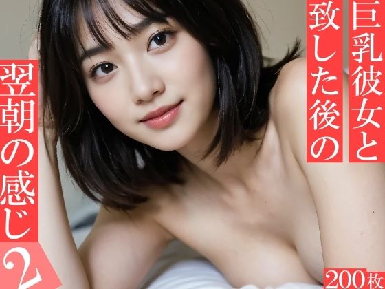 巨乳彼女と致した後の翌朝の感じ2 〜たわわ爆乳おっぱいたちの寝起きの柔らかい雰囲気〜(【実写系写真集ヌード好き紳士】AI GAL 24) [d_559952]