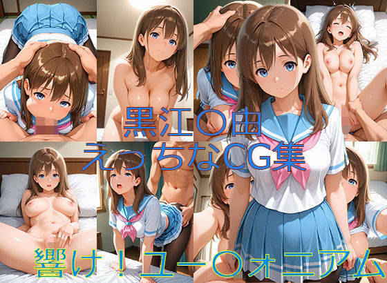 響け！ユー〇ォニアム 黒江〇由 えっちなCG集(へっぽこAI研究室) [d_559963]