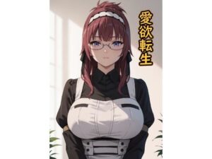 愛欲転生(脱兎ハット) [d_559964]