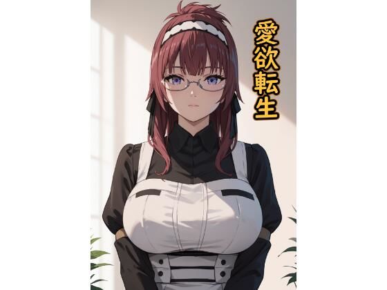 愛欲転生(脱兎ハット) [d_559964]