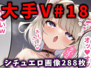 大人気Vtuberのエロ画像集 18(ありすみあのあとりえ) [d_559967]