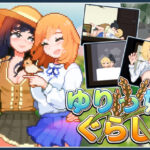 ゆりっ娘ぐらし(みなづき茶房) [d_559969]