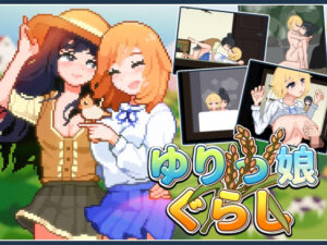 ゆりっ娘ぐらし(みなづき茶房) [d_559969]