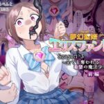 夢幻聖姫エクスファントムseason3〜全てを奪われる希望の魔法少女〜  前編(憑依（はい）る抜け道) [d_559974]