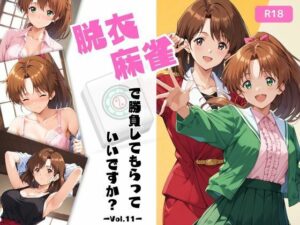 脱衣麻雀で勝負してもらっていいですか？Vol.11（スーパーリ〇ル麻雀）500枚(ちっぱいですがなにか) [d_559996]