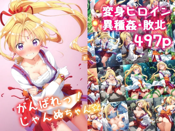 がんばれ！じゃんぬちゃん☆(絵心あいのAI生成アトリエ) [d_559998]