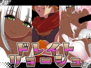 ドレイトリョーシュ(悪魔がきたりて) [d_559999]