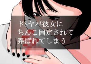 ドSヤバ彼女にちんこ固定されて弄ばれてしまう(蜂蜂蜂) [d_560023]