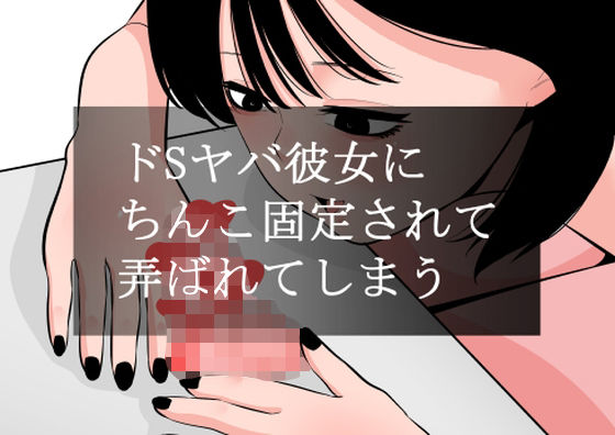 ドSヤバ彼女にちんこ固定されて弄ばれてしまう(蜂蜂蜂) [d_560023]