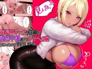 金髪黒ギャルの母親が欲求不満過ぎてデリヘル嬢になったので予約してみた(銀しお本舗) [d_560030]