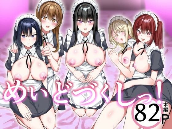 めいどづくしっ！(たまのほうさ) [d_560032]