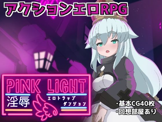 PINKLIGHT 淫辱エロトラップダンジョン(馬師村) [d_560073]
