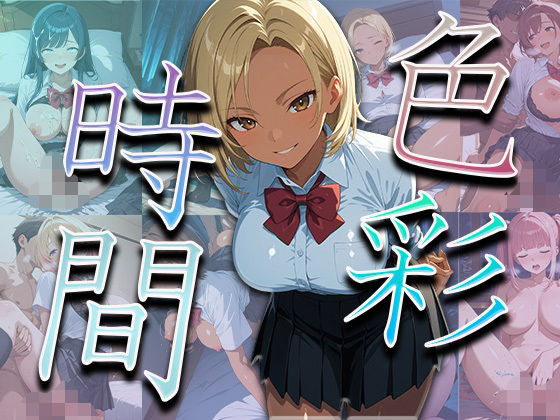 色彩時間(バブルスノート) [d_560087]