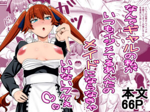 なんでギャルの私がいつもイジメてるあんたのメイドにならなきゃいけないワケぇ(夜明けの隕石) [d_560091]