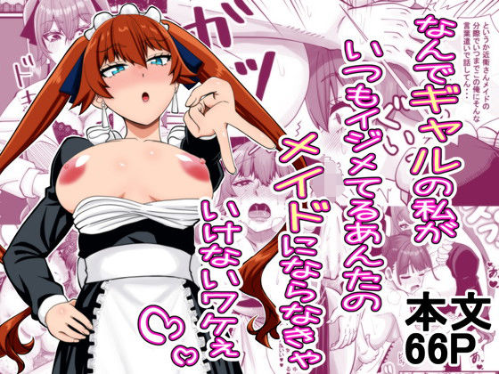 なんでギャルの私がいつもイジメてるあんたのメイドにならなきゃいけないワケぇ(夜明けの隕石) [d_560091]