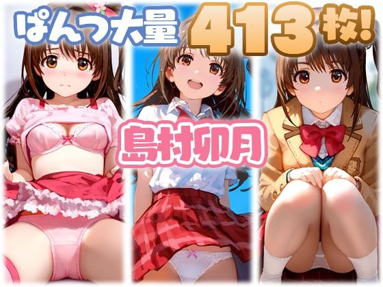 島村卯月 大量ぱんつ(ちゅりのおぱんつ研究所) [d_560118]