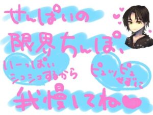 気持ちよくお射精させてもらいたくてずっと我慢してた勃起ちんぽを、射精禁止のまま限界以上にシコシコされて、最後にはやっと気持ちよく全力射精させてもらえるってやつ(もすか) [d_560123]