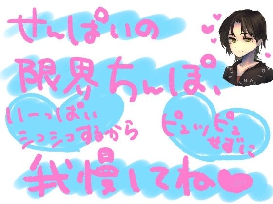 気持ちよくお射精させてもらいたくてずっと我慢してた勃起ちんぽを、射精禁止のまま限界以上にシコシコされて、最後にはやっと気持ちよく全力射精させてもらえるってやつ(もすか) [d_560123]