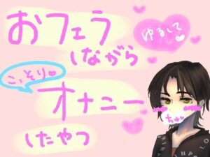 ベッドで寝てただけなのに、同居してる彼女が急にフェラおなしてきただけのやつ(もすか) [d_560128]