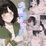 先輩に秘密がバレた日(まとはづれ) [d_560135]