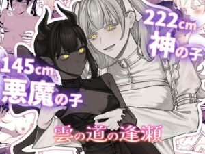 雲の道の逢瀬(まとはづれ) [d_560139]