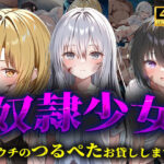 奴●少女〜ウチのつるぺたお貸しします〜(穢調のロリ舎) [d_560140]