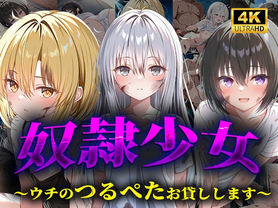 奴●少女〜ウチのつるぺたお貸しします〜(穢調のロリ舎) [d_560140]