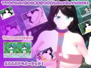 ママはデカパイだから超生汁を中出しピュッピュッしなさい！(エロタン星人) [d_560147]