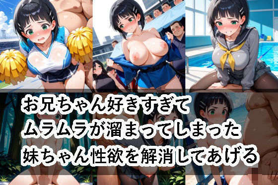 お兄ちゃん好きすぎてムラムラが溜まってしまった妹ちゃん性欲を解消してあげる(ロステク) [d_560164]