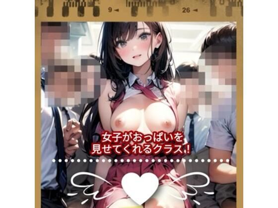 女子がおっぱいを見せてくれるクラス！(ホワイトミルク) [d_560173]