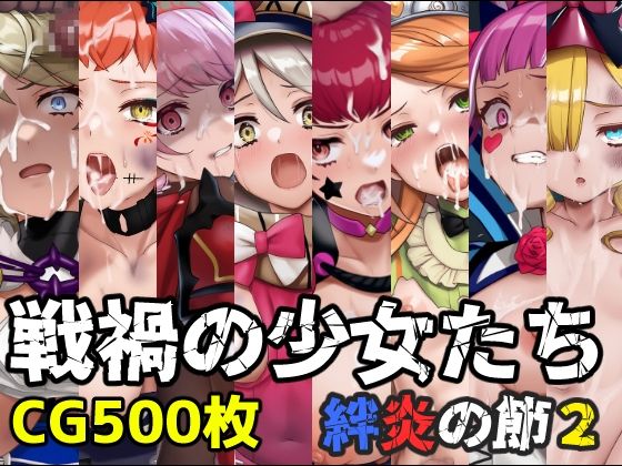 戦禍の少女たち 絆炎の節2(December_fool) [d_560176]