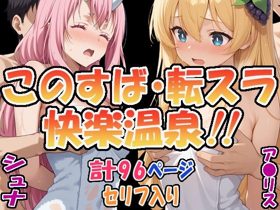 ★このすば・転スラ快楽温泉！！★ 〜シュナ＆ア〇リス〜(エレガントビジョン) [d_560186]