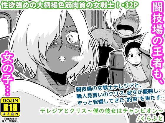 テレジアとクリス〜僕の彼女はチャンピオン〜(ギャラリークラフト) [d_560187]