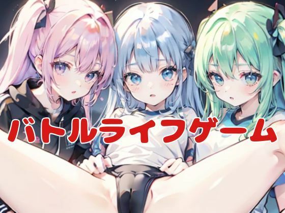 バトルライフゲーム(nawomi) [d_560194]