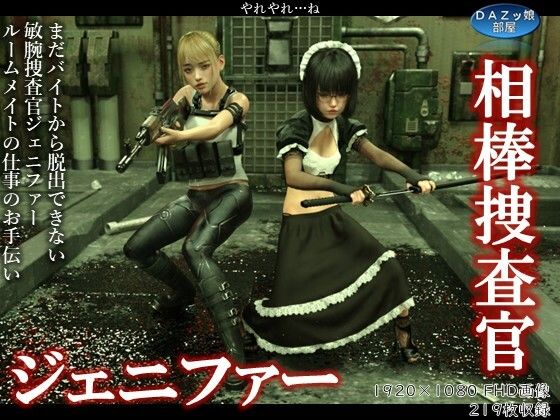 相棒捜査官ジェニファー(ダズ娘の部屋) [d_560195]