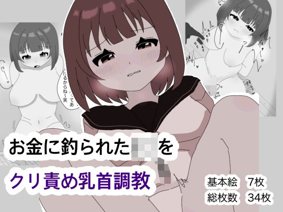 お金に釣られたJ〇をクリ責め乳首調教(みつばちぽっけ) [d_560208]
