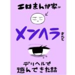 エロマンガ家がメンヘラさんとデリヘルで遊んできた話(はねっかえり) [d_560228]