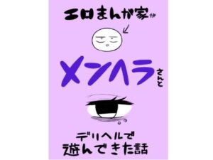エロマンガ家がメンヘラさんとデリヘルで遊んできた話(はねっかえり) [d_560228]