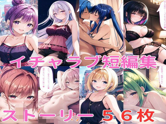 イチャラブ短編集（妹編）(Lowisの画廊) [d_560243]