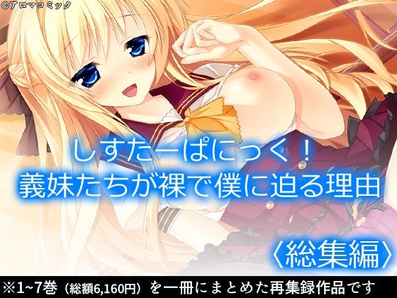 しすたーぱにっく！ 義妹たちが裸で僕に迫る理由  ＜総集編＞(アロマコミック) [d_560248]