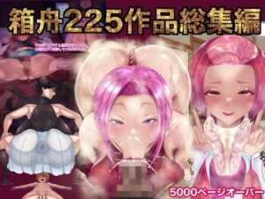 箱舟225作品総集編(箱舟) [d_560249]