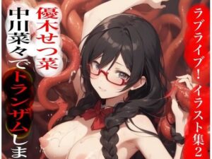 虹かけ誌  ラブライブ！  イラスト集21 優木せつ菜  中川菜々でトランザムします！！(九情承太郎商店) [d_560283]