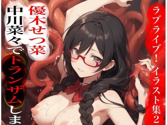 虹かけ誌  ラブライブ！  イラスト集21 優木せつ菜  中川菜々でトランザムします！！(九情承太郎商店) [d_560283]
