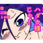 我こそはハダカ様じゃ！第一話〜第三話おまとめ版(長谷川H長太郎) [d_560294]