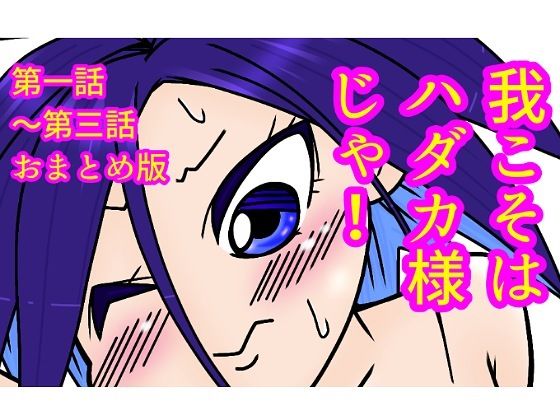我こそはハダカ様じゃ！第一話〜第三話おまとめ版(長谷川H長太郎) [d_560294]